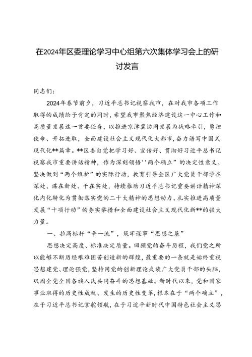 3篇 在2024年区委理论学习中心组第六次集体学习会上的研讨发言.docx