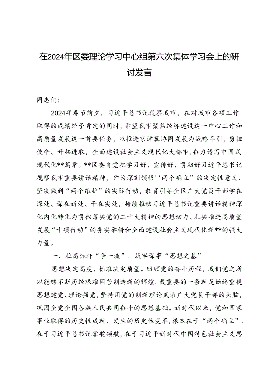 3篇 在2024年区委理论学习中心组第六次集体学习会上的研讨发言.docx_第1页