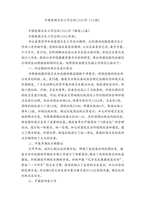 乡镇爱国卫生工作总结1000字（10篇）.docx