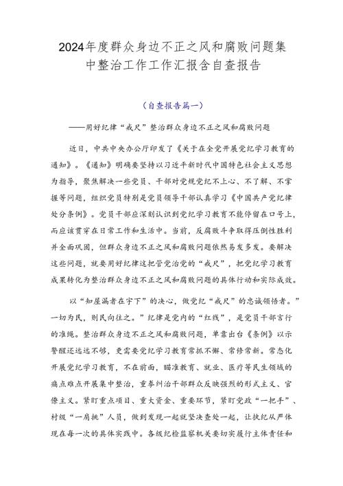 2024群众身边不正之风和腐败问题集中整治工作工作汇报含自查报告.docx