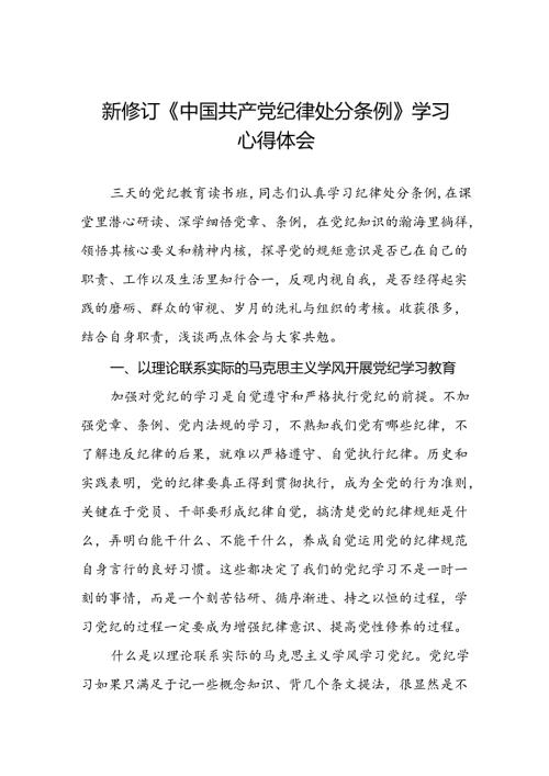 关于开展2024新修订中国共产党纪律处分条例六项纪律的心得体会二十七篇.docx