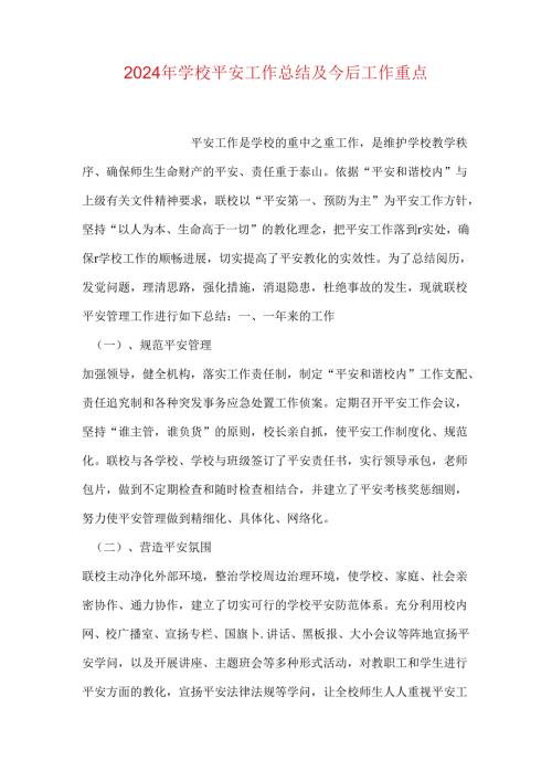 2024年学校安全工作总结及今后工作重点.docx
