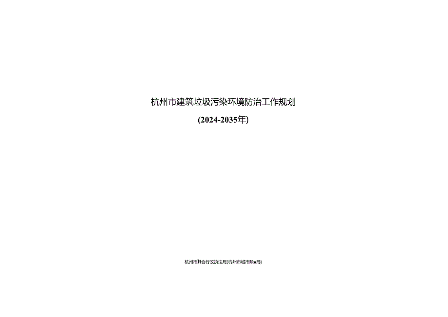 杭州市建筑垃圾污染环境防治工作规划（20242035年）.docx_第1页