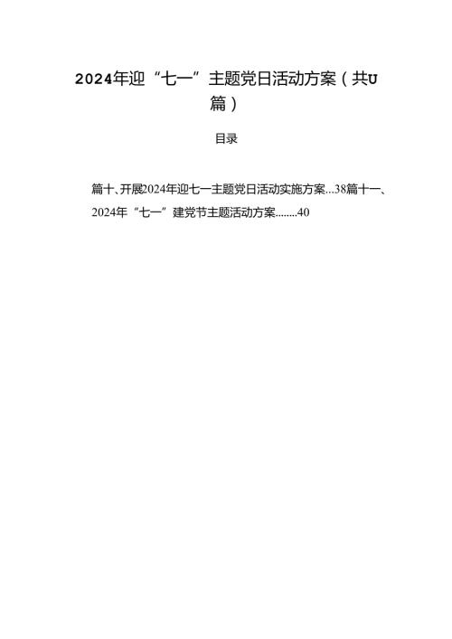 (11篇)2024年迎“七一”主题党日活动方案通用范文.docx