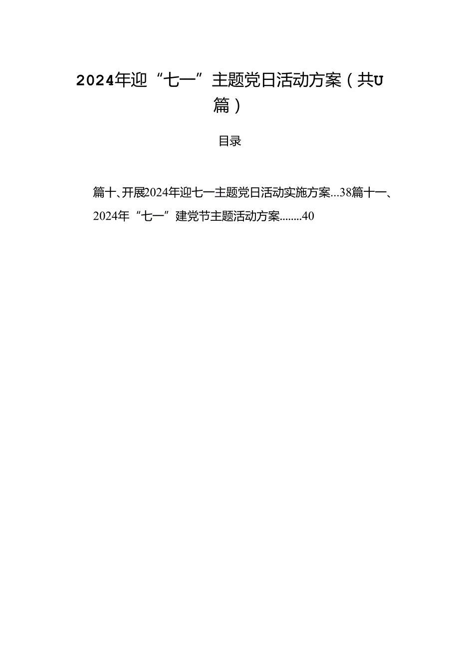 (11篇)2024年迎“七一”主题党日活动方案通用范文.docx_第1页