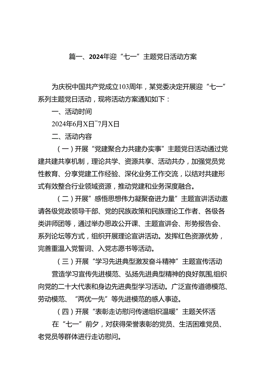 (11篇)2024年迎“七一”主题党日活动方案通用范文.docx_第2页