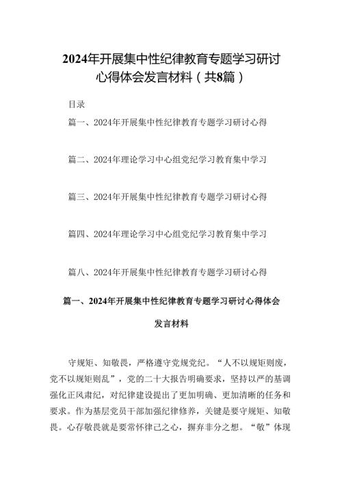 (八篇)2024年开展集中性纪律教育专题学习研讨心得体会发言材料范文精选.docx