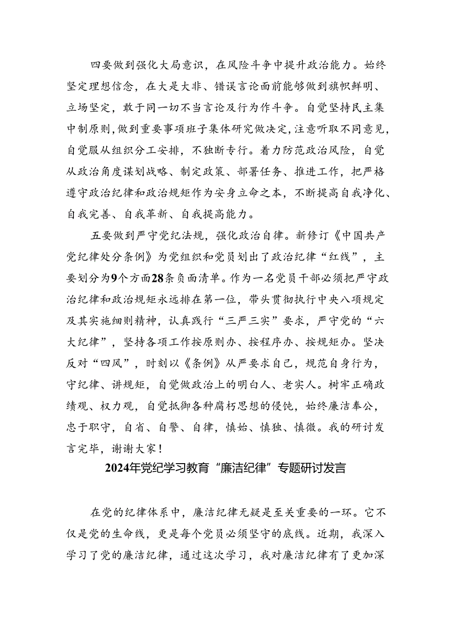 (六篇)党纪学习教育关于“六大纪律''研讨发言材料汇编.docx_第3页