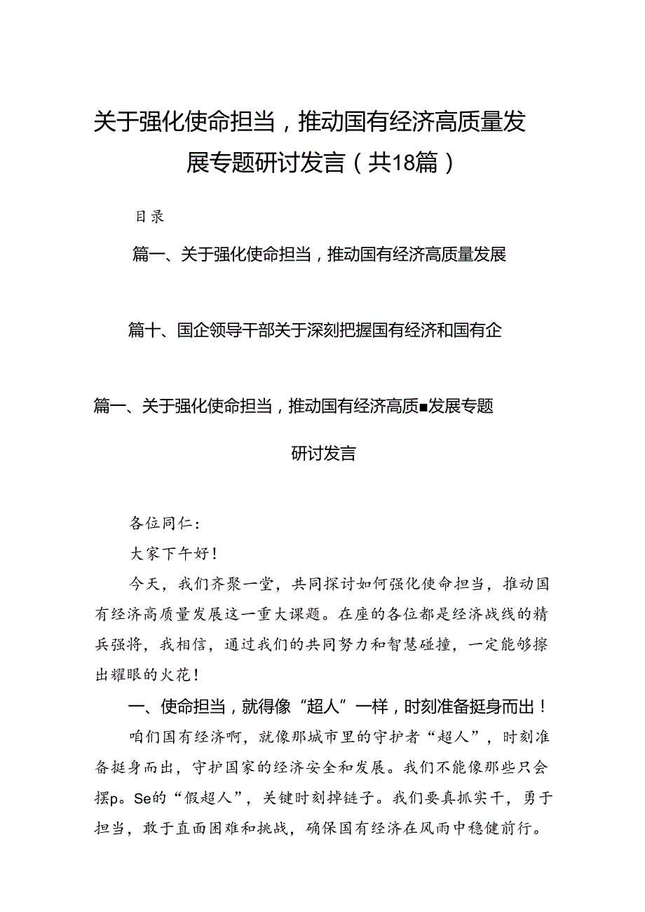 关于强化使命担当推动国有经济高质量发展专题研讨发言（共18篇）.docx_第1页