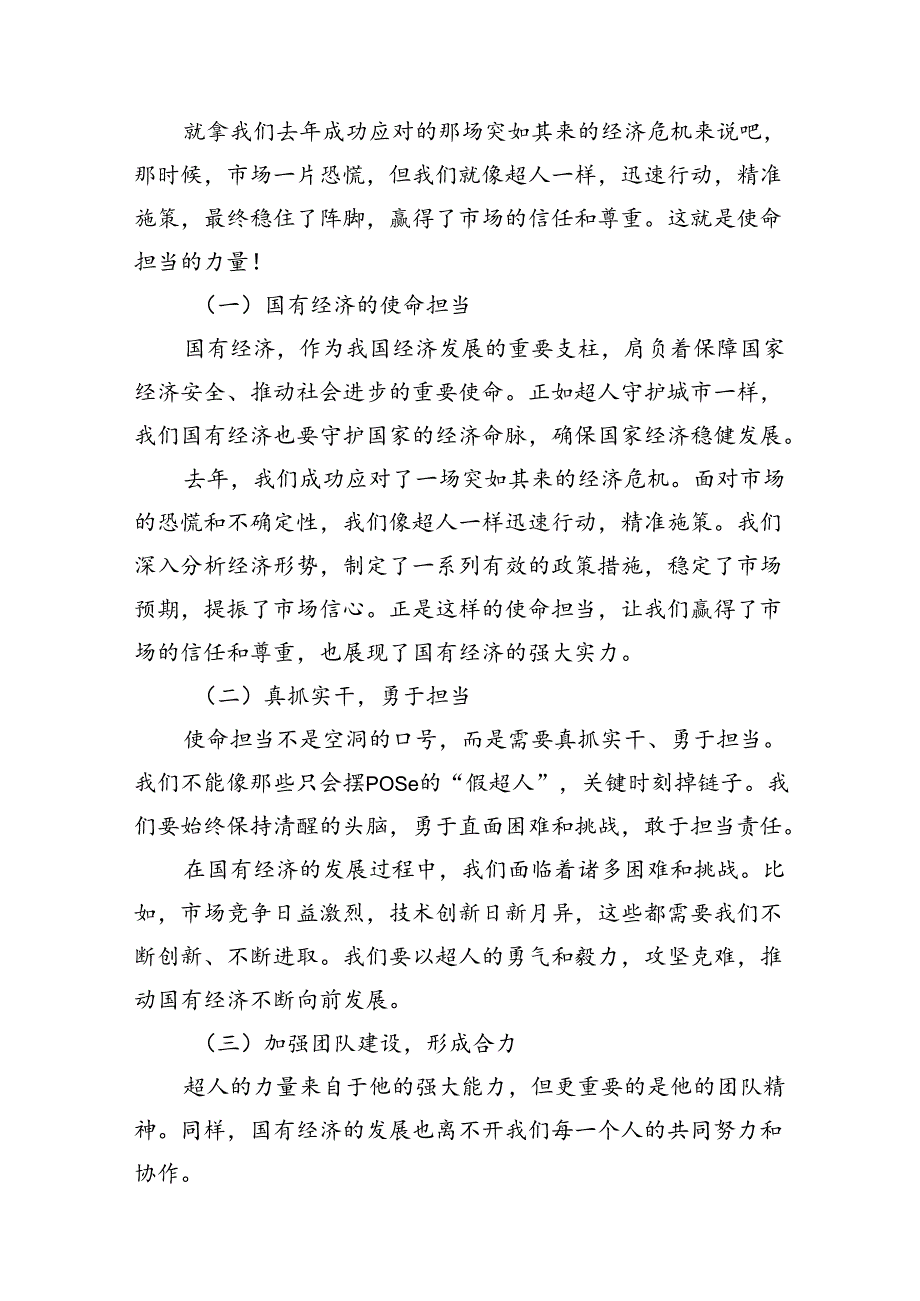 关于强化使命担当推动国有经济高质量发展专题研讨发言（共18篇）.docx_第2页