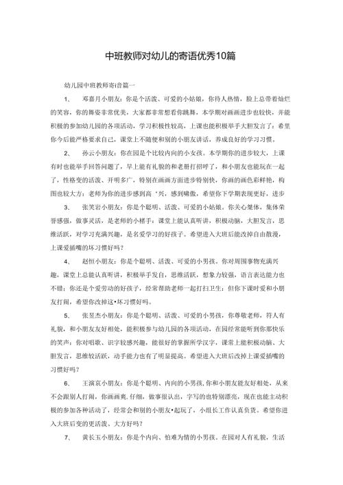 中班教师对幼儿的寄语优秀10篇.docx