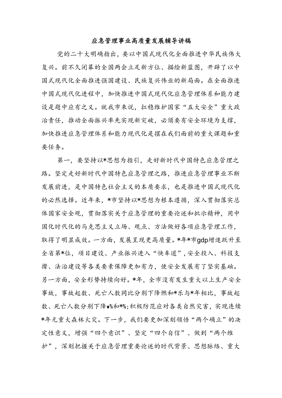 应急管理事业高质量发展辅导讲稿.docx_第1页