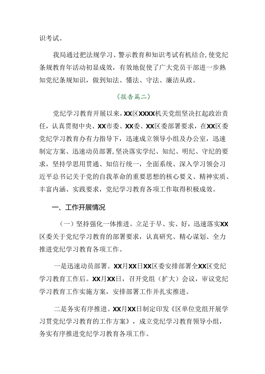2024年党纪学习教育阶段性工作情况汇报、主要做法（七篇）.docx_第2页