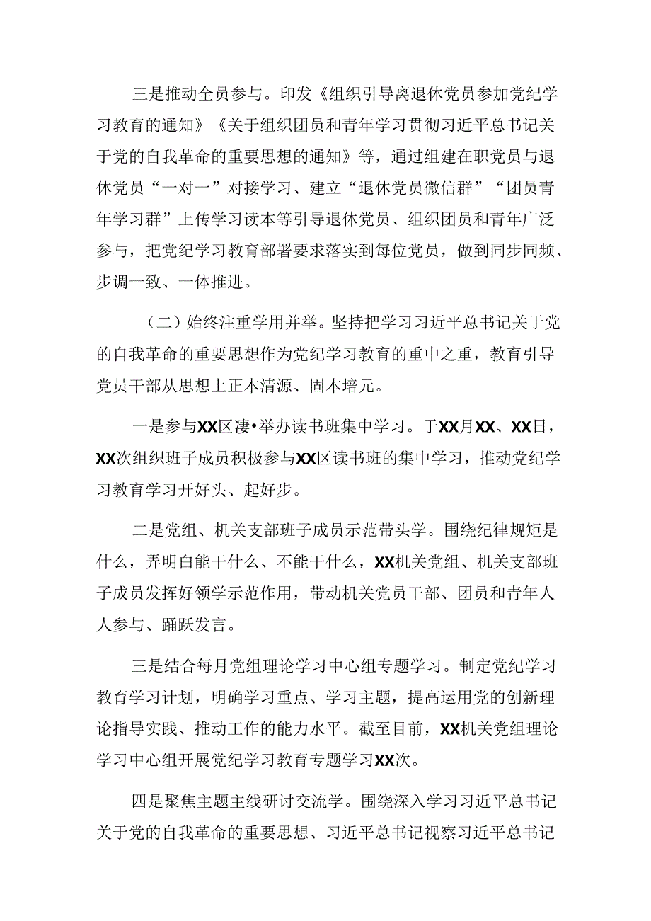 2024年党纪学习教育阶段性工作情况汇报、主要做法（七篇）.docx_第3页