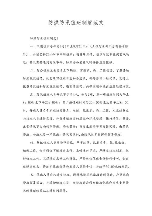 防洪防汛值班制度范文.docx