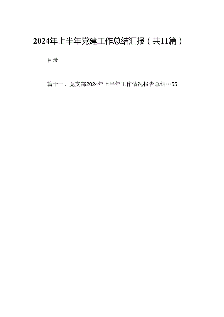 （11篇）2024年上半年党建工作总结汇报汇编.docx_第1页