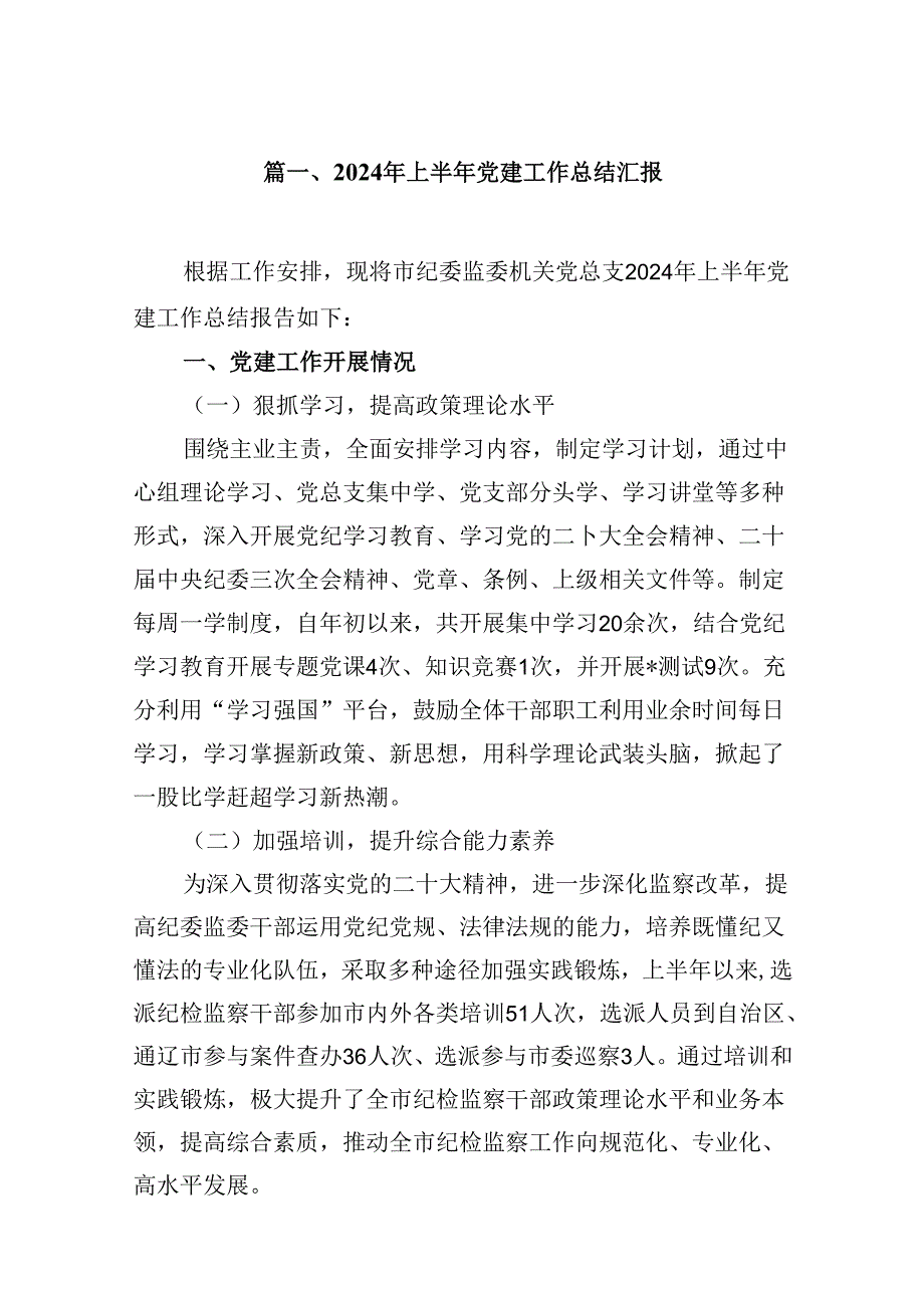 （11篇）2024年上半年党建工作总结汇报汇编.docx_第2页