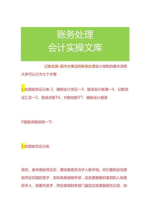 记账实操超市水果店的账务处理.docx