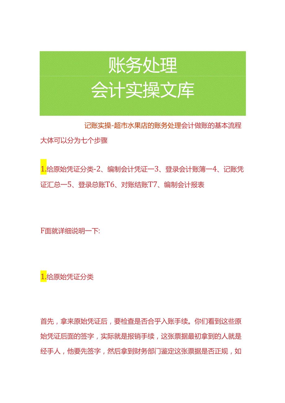 记账实操超市水果店的账务处理.docx_第1页