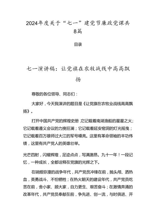 2024关于“七一”建党节廉政党课共8篇.docx