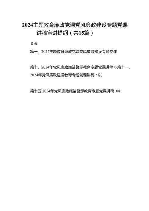廉政党课党风廉政建设专题党课讲稿宣讲提纲15篇（精编版）.docx