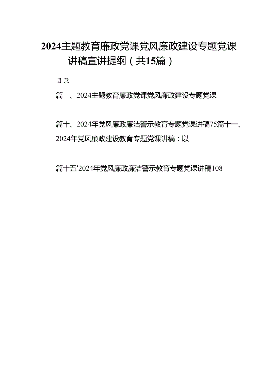廉政党课党风廉政建设专题党课讲稿宣讲提纲15篇（精编版）.docx_第1页
