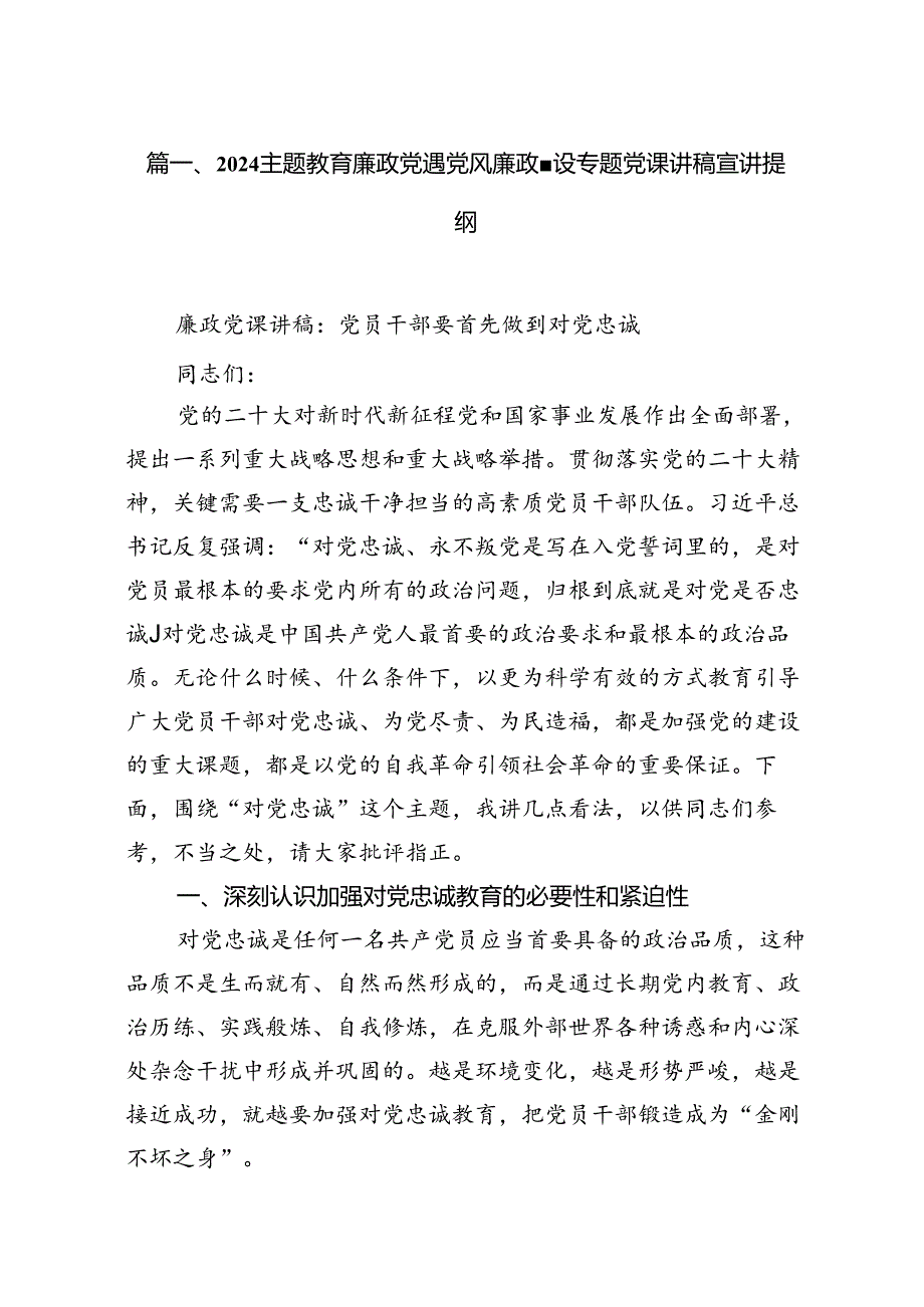 廉政党课党风廉政建设专题党课讲稿宣讲提纲15篇（精编版）.docx_第2页
