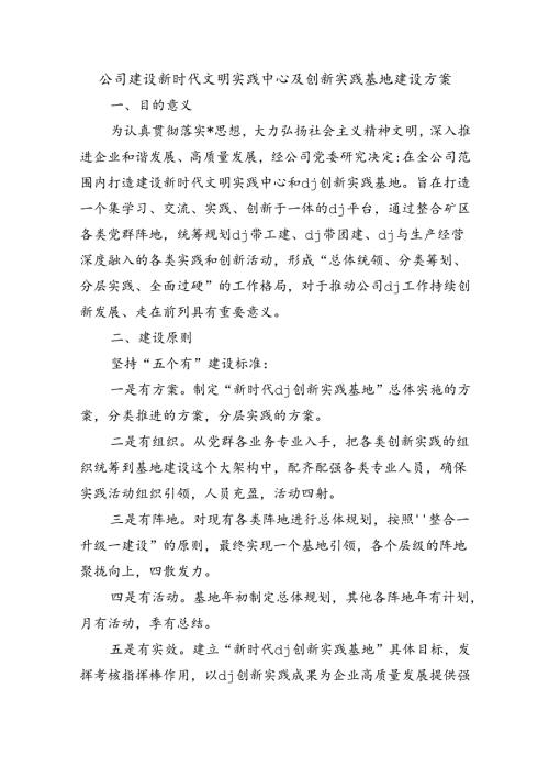 公司建设新时代文明实践中心及创新实践基地建设方案.docx