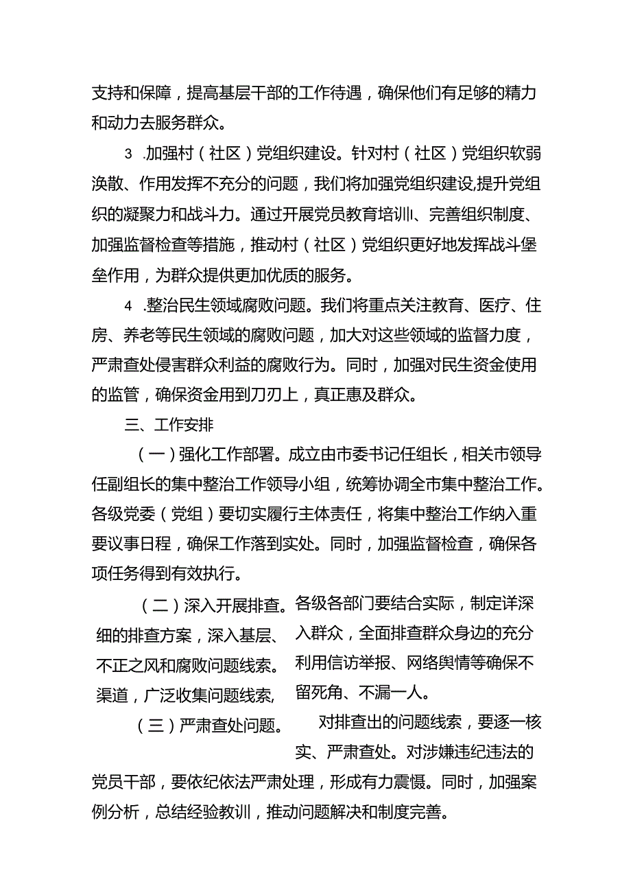 关于开展群众身边不正之风和腐败问题集中整治工作方案（共12篇）.docx_第3页