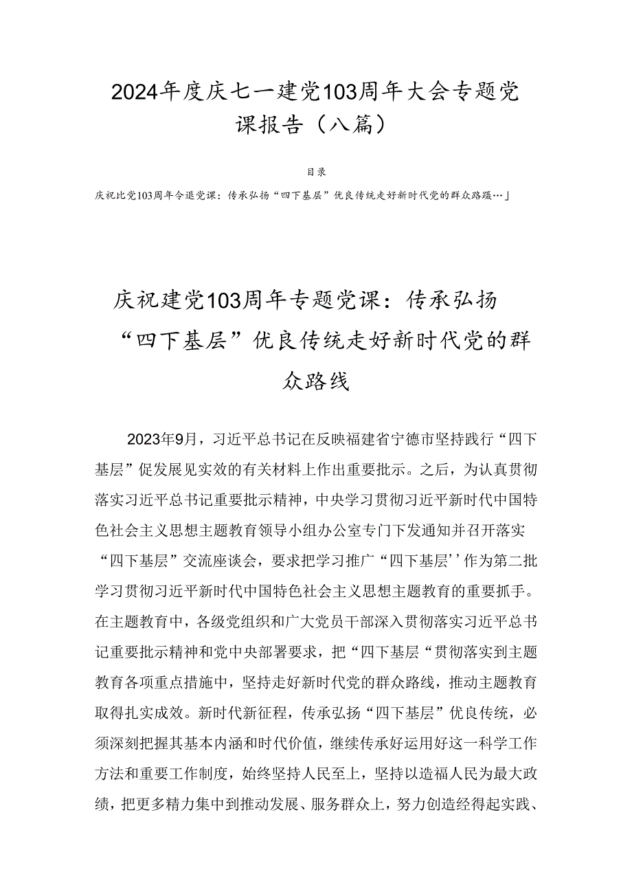 2024庆七一建党103周年大会专题党课报告（八篇）.docx_第1页