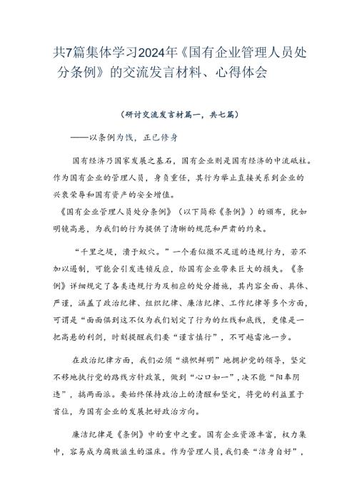 共7篇集体学习2024年《国有企业管理人员处分条例》的交流发言材料、心得体会.docx