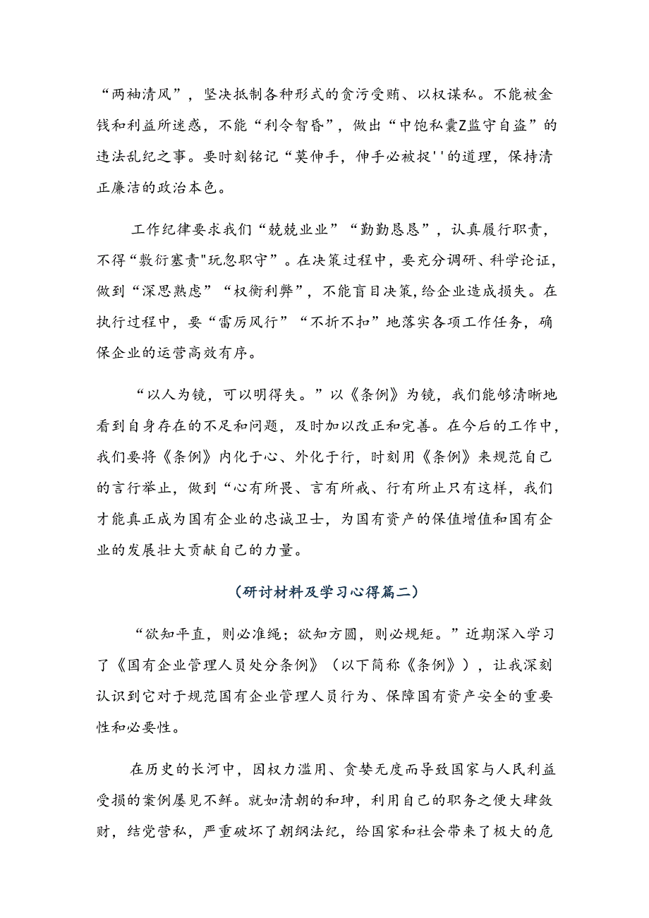 共7篇集体学习2024年《国有企业管理人员处分条例》的交流发言材料、心得体会.docx_第2页
