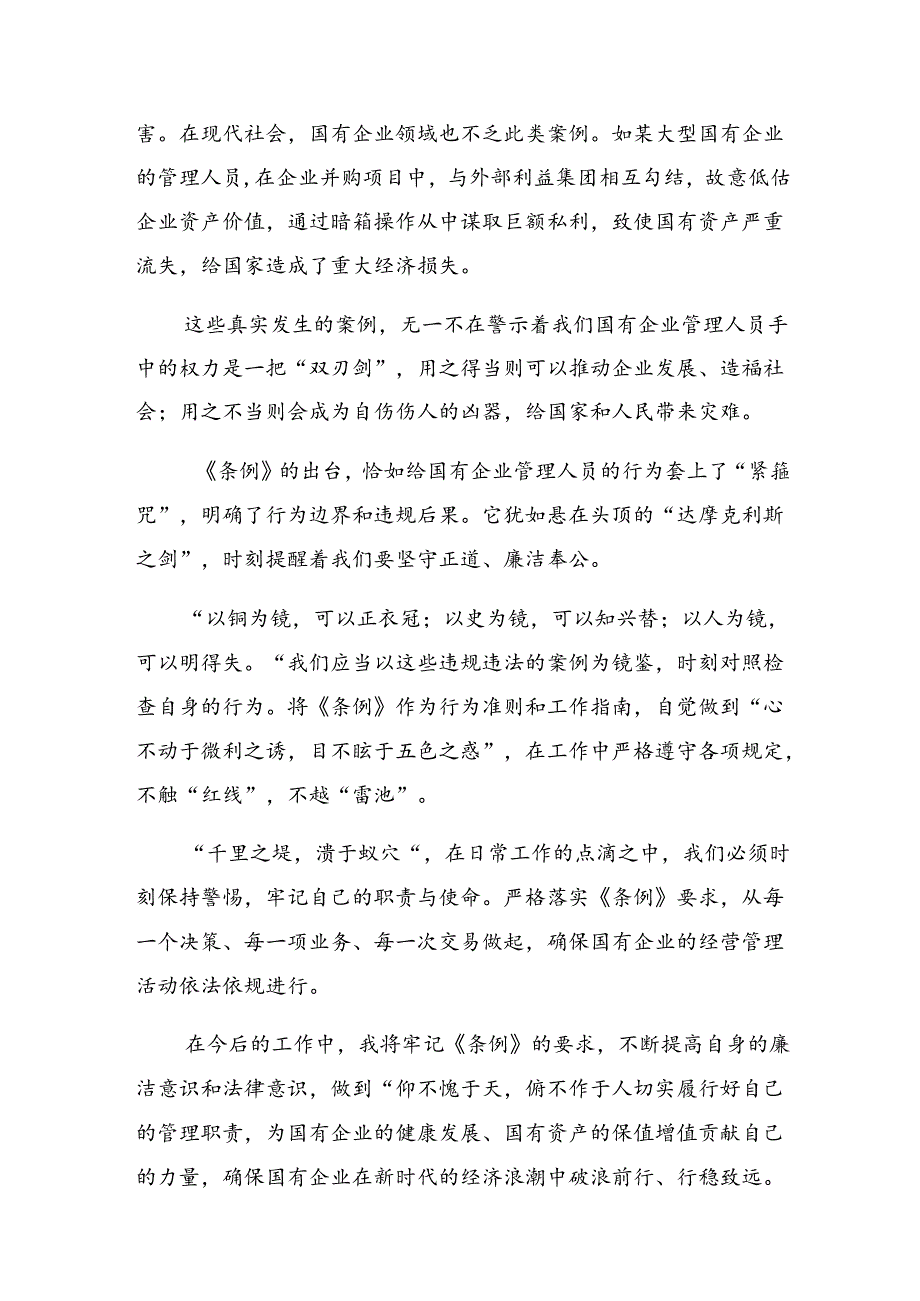 共7篇集体学习2024年《国有企业管理人员处分条例》的交流发言材料、心得体会.docx_第3页