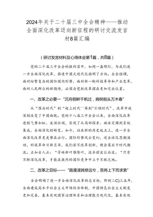 2024年关于二十三中全会精神——推动全面深化改革迈向新征程的研讨交流发言材8篇汇编.docx