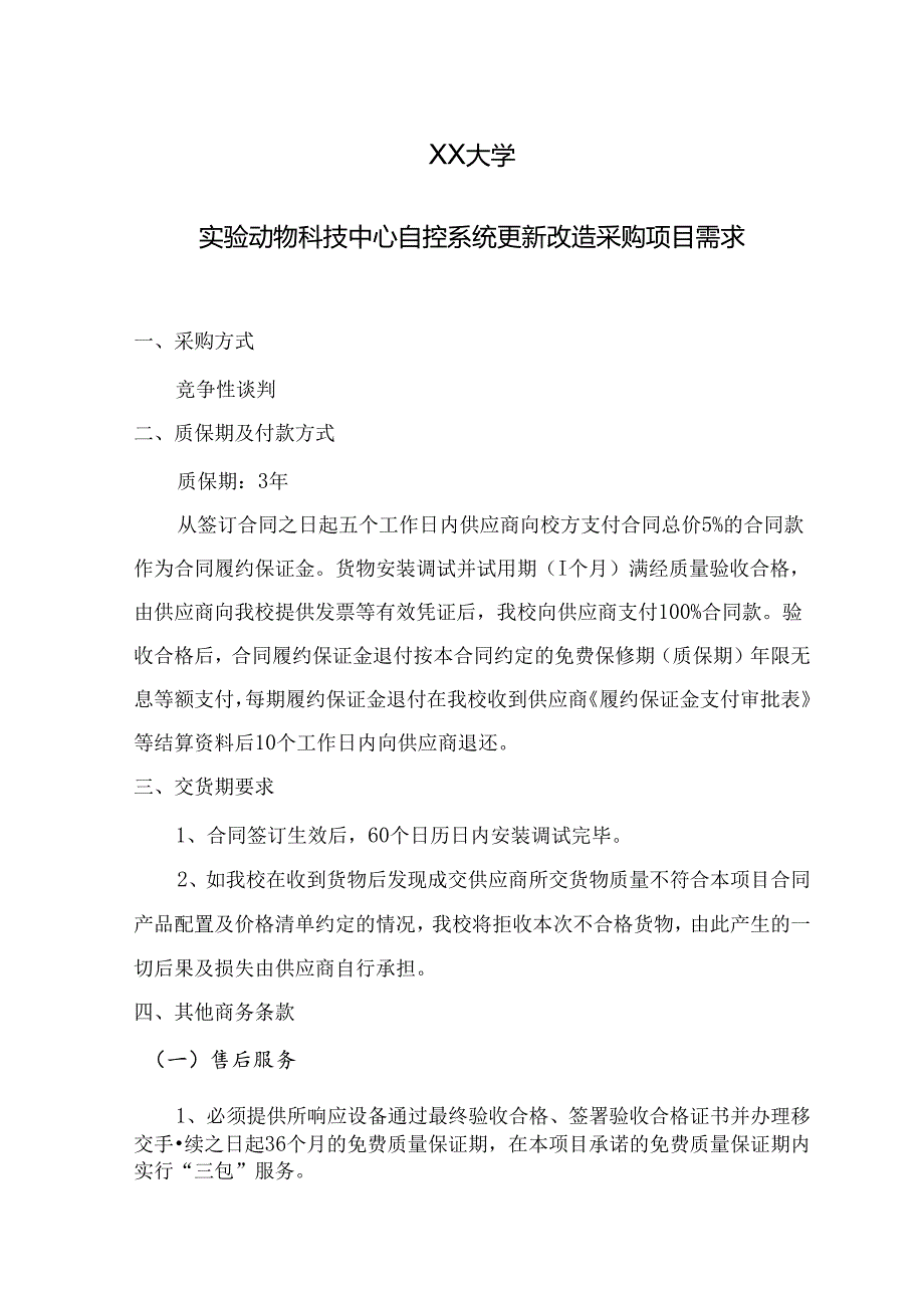 XX大学实验动物科技中心自控系统更新改造采购项目需求（2024年）.docx_第1页