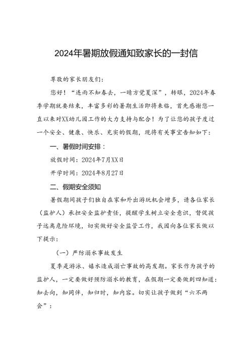 幼儿园2024年暑假安全须知致家长的一封信五篇.docx