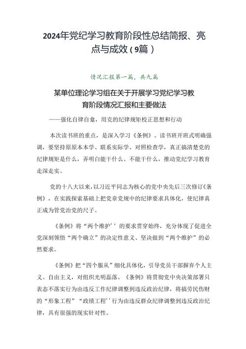 2024年党纪学习教育阶段性总结简报、亮点与成效（9篇）.docx