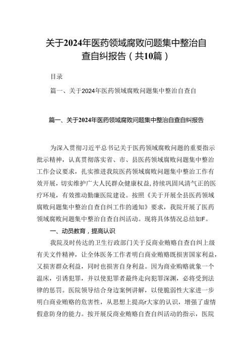 关于2024年医药领域腐败问题集中整治自查自纠报告（共10篇）.docx