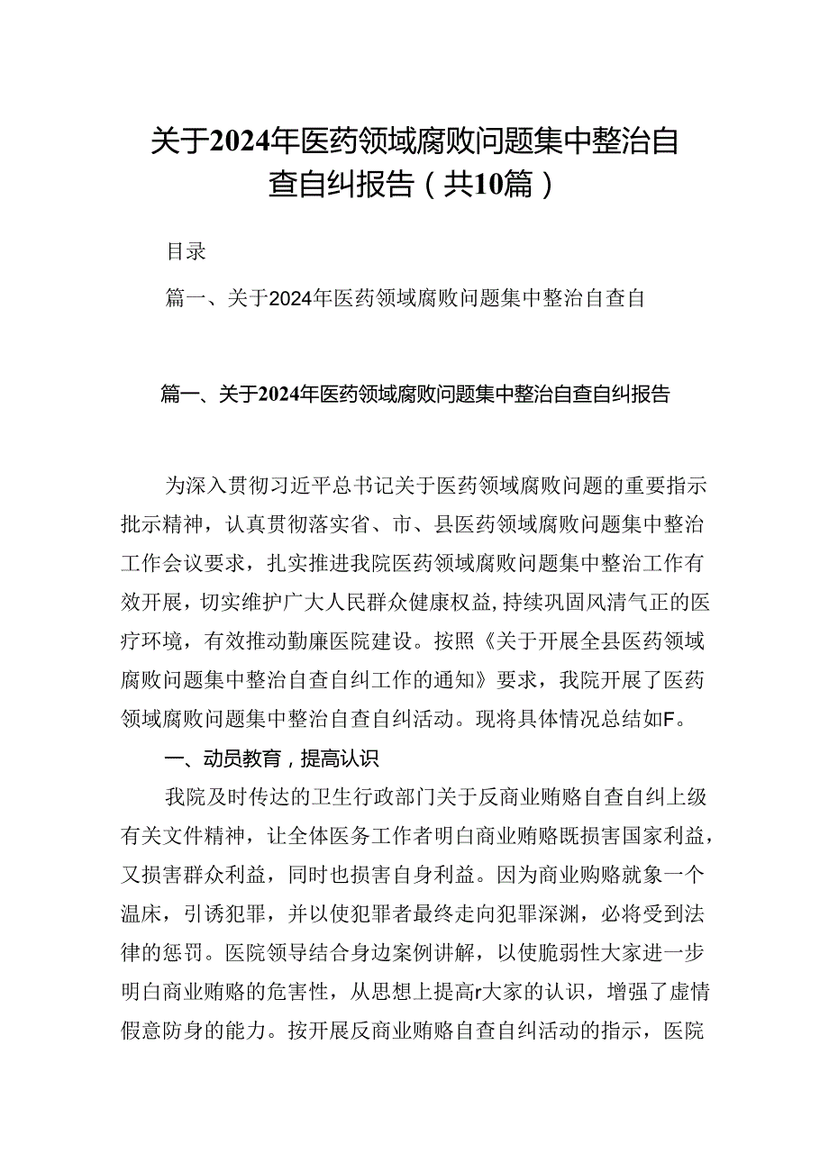 关于2024年医药领域腐败问题集中整治自查自纠报告（共10篇）.docx_第1页