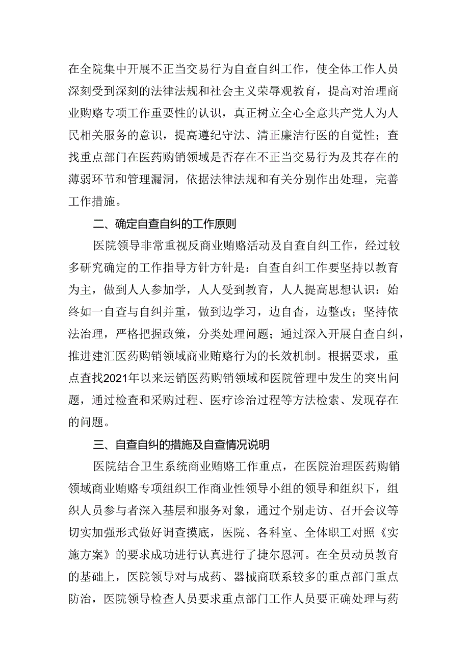 关于2024年医药领域腐败问题集中整治自查自纠报告（共10篇）.docx_第2页