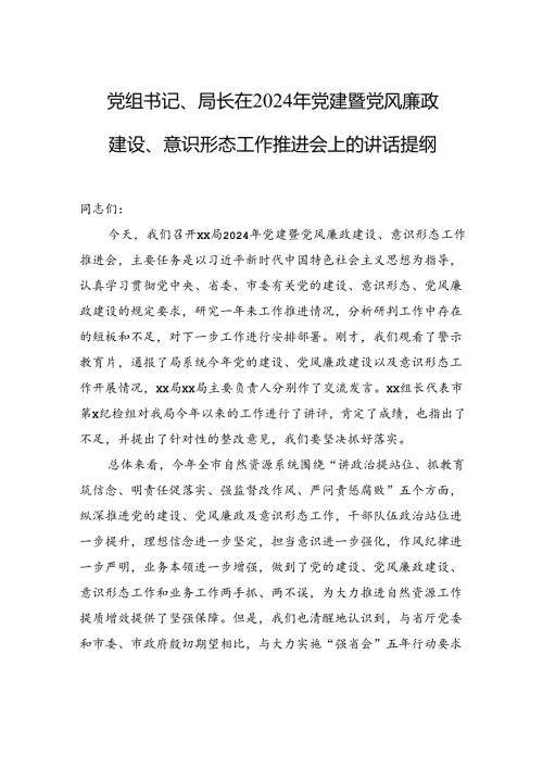 党组书记、局长在2024年党建暨党风廉政建设、意识形态工作推进会上的讲话提纲.docx