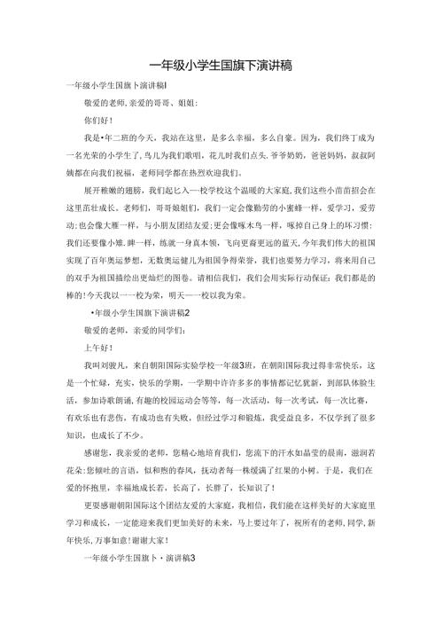一年级小学生国旗下演讲稿.docx