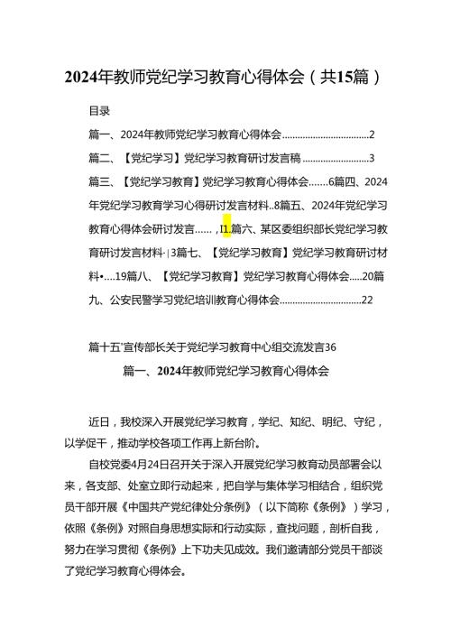2024年教师党纪学习教育心得体会15篇（精选）.docx