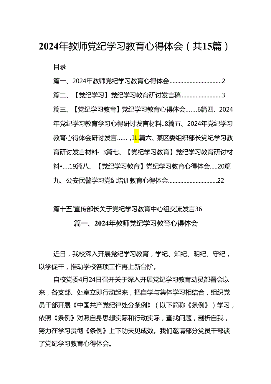 2024年教师党纪学习教育心得体会15篇（精选）.docx_第1页