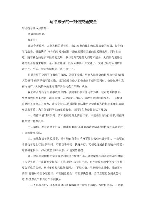 写给孩子的一封信交通安全.docx