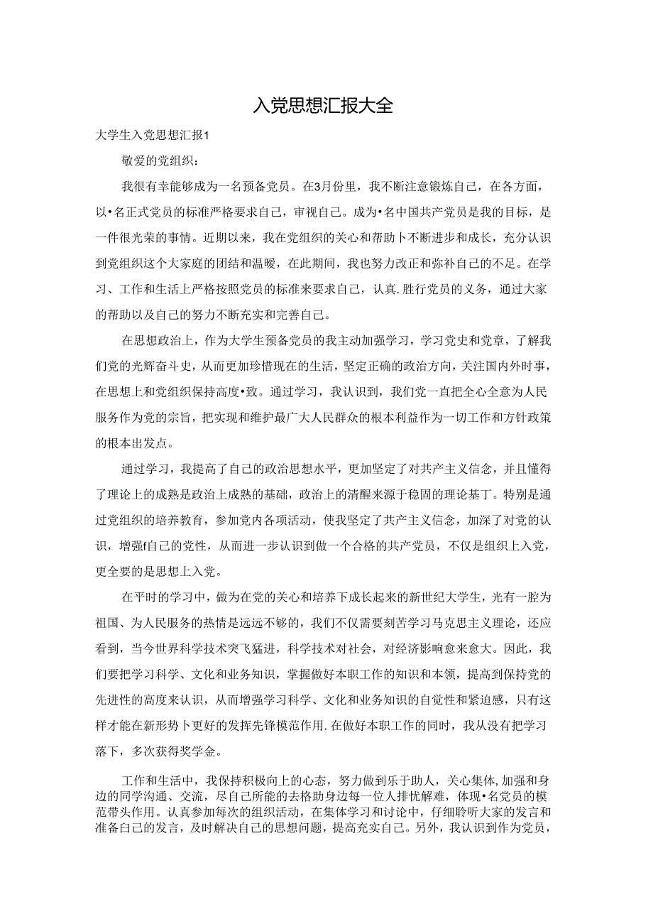 入党思想汇报大全.docx_第1页