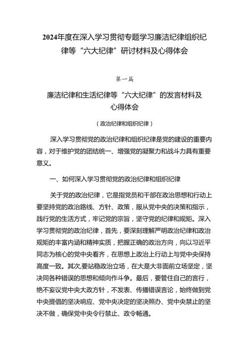 2024在深入学习贯彻专题学习廉洁纪律组织纪律等“六大纪律”研讨材料及心得体会.docx