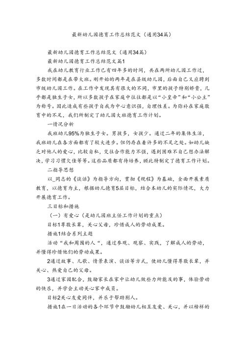 最新幼儿园德育工作总结范文（通用34篇）.docx