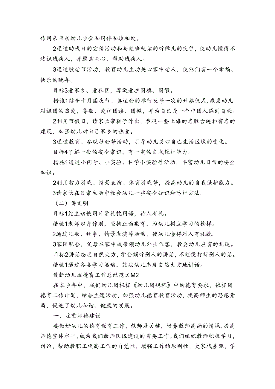 最新幼儿园德育工作总结范文（通用34篇）.docx_第2页