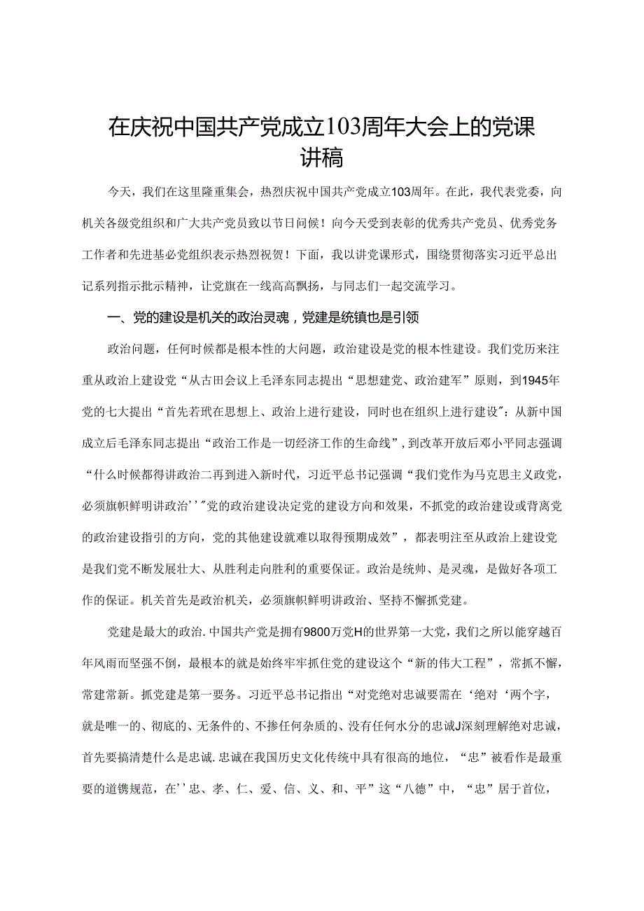 在庆祝中国共产党成立103周年大会上的党课讲稿.docx_第1页